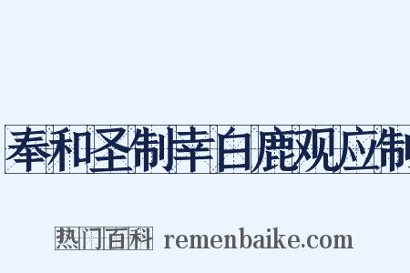 奉和圣制幸白鹿观应制是什么意思的图片
